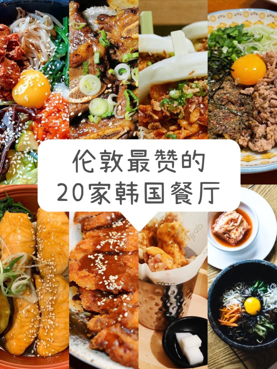 吃货必去：伦敦最美味的20家韩国餐厅清单...