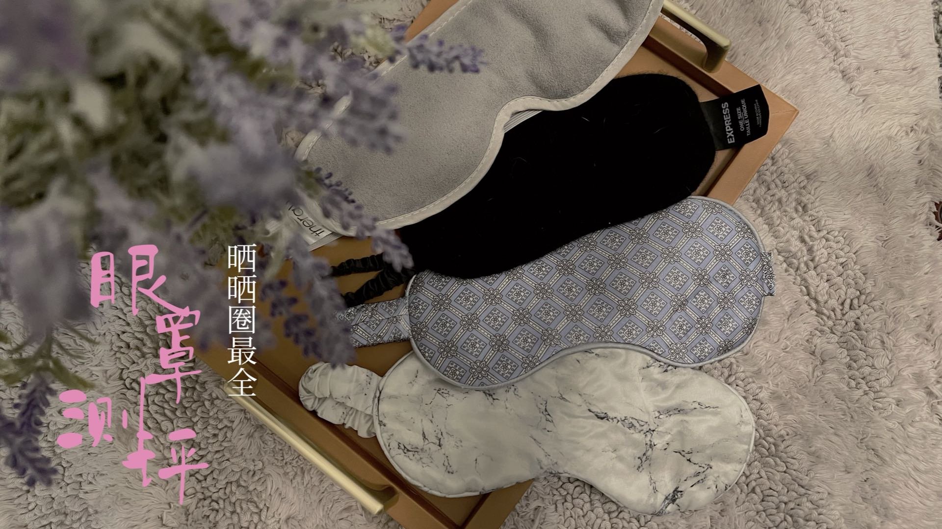 晒晒圈最全之眼罩测评 👀