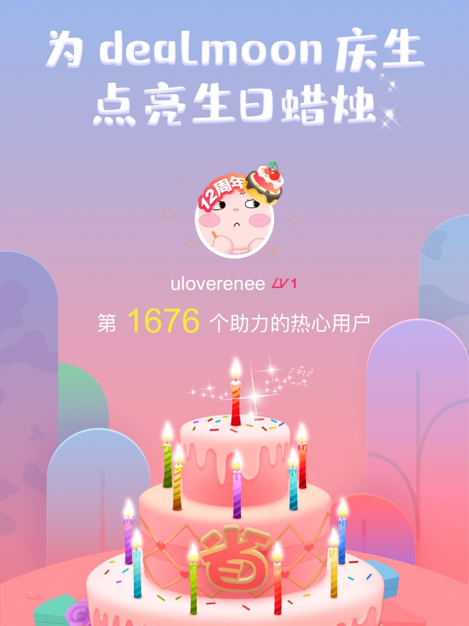 发量充足我的君！我为君君点亮了第1676...