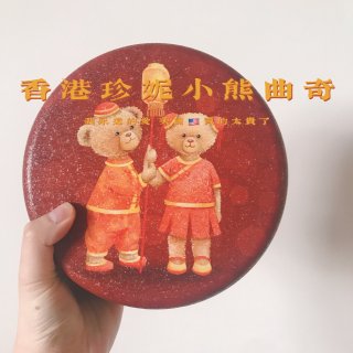 在美国买到香港珍妮小熊曲奇饼干🍪了...