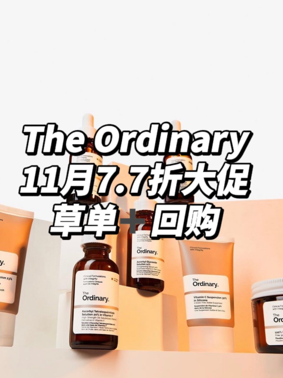 The Ordinary 11月大促 草...