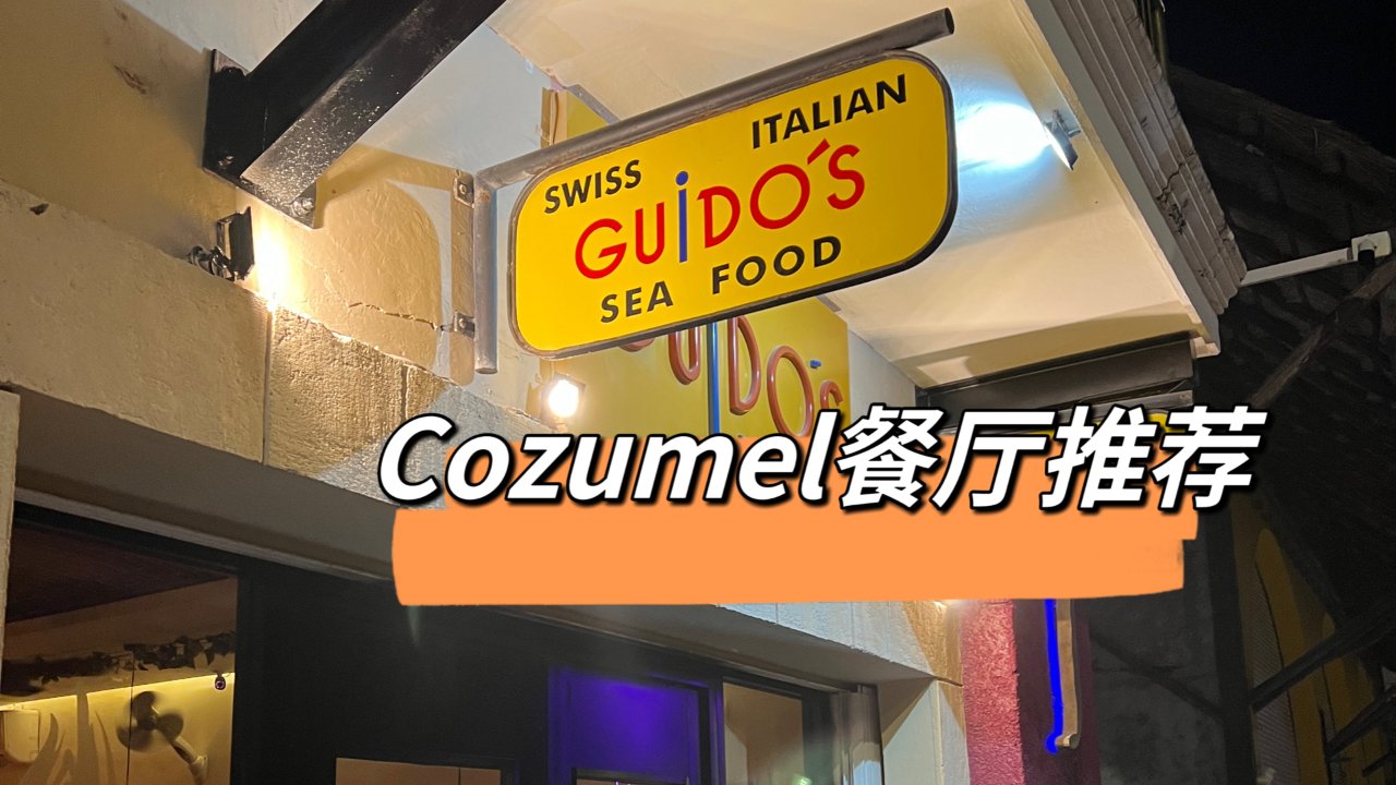 Cozumel餐厅推荐 - Guido’s