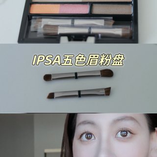 IPSA 五色眉粉盘｜打造自然立体眉妆...