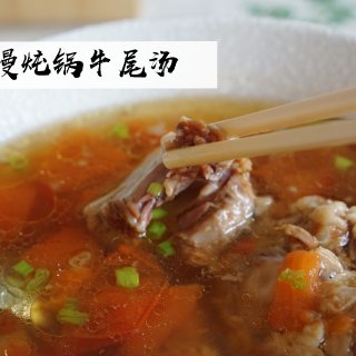 『🍂暖心暖胃』慢炖锅番茄土豆牛尾汤...