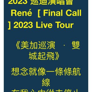 劉若英[飛行日】2023巡迴演唱會，09...