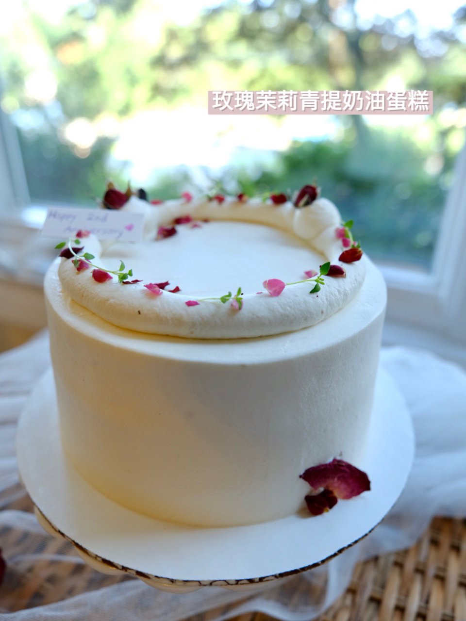 【玫瑰茉莉青提奶油蛋糕】名字有点长的蛋糕...