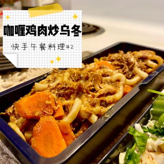 米君午餐便当🍱｜两款超快手の炒乌冬🍜...