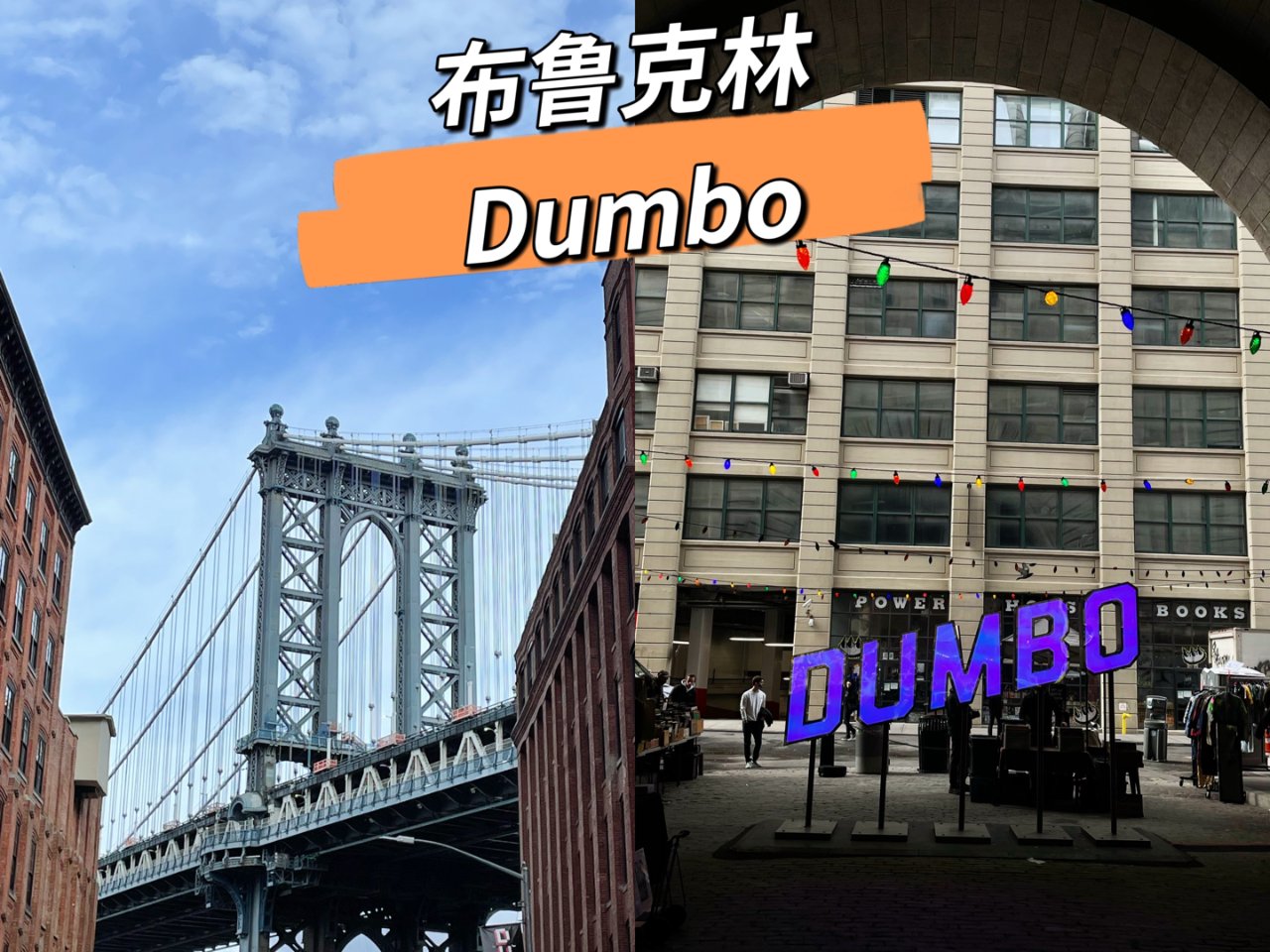 纽约｜布鲁克林dumbo打卡🌟...