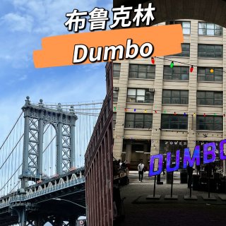 纽约｜布鲁克林dumbo打卡🌟...