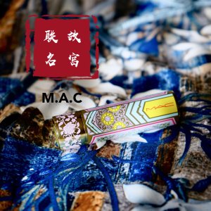 梦回紫禁城——M.A.C故宫文化联名口红测评