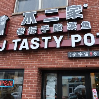 不二家酸菜鱼  纽约 - B2J Tasty PotNew York - 纽约 - Queens