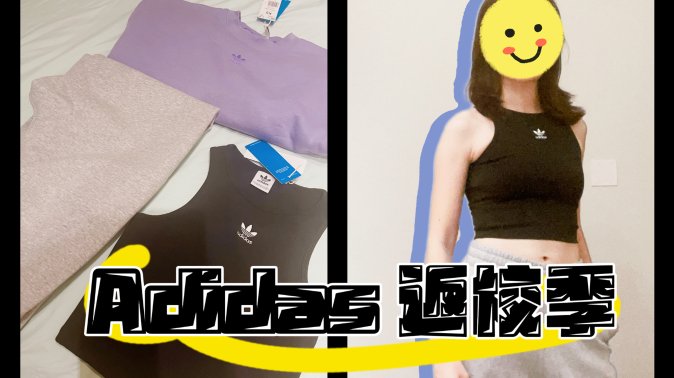 adidas返校季，准备好开学了嘛！