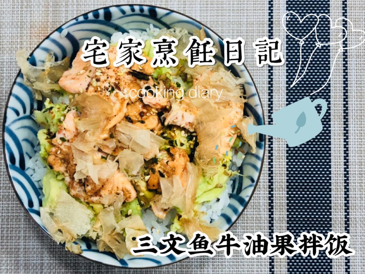 宅家烹饪日记👩🏻‍🍳三文鱼牛油果拌饭...
