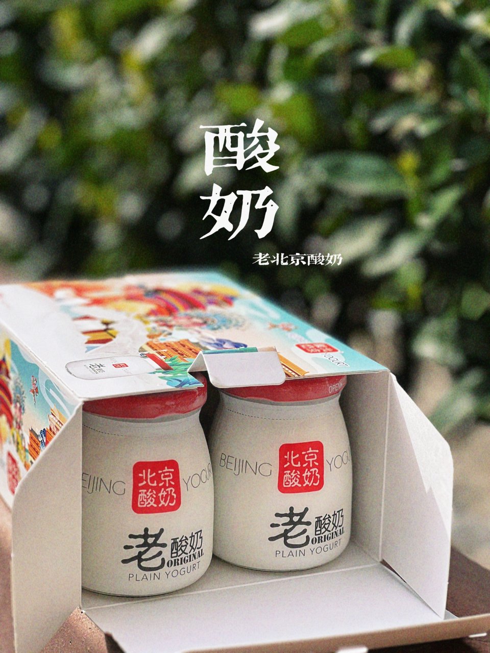 北京老酸奶，喝得不只是情怀...