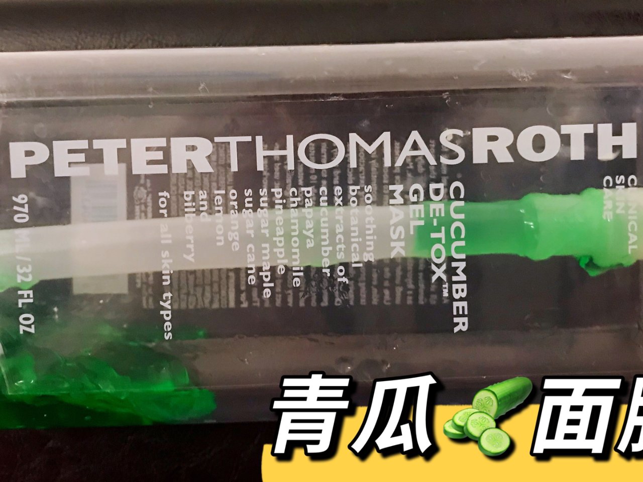 Peter Thomas Roth 青瓜...