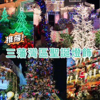 🎄🎄⭐️三藩灣區聖誕燈飾⭐️🎄🎄...
