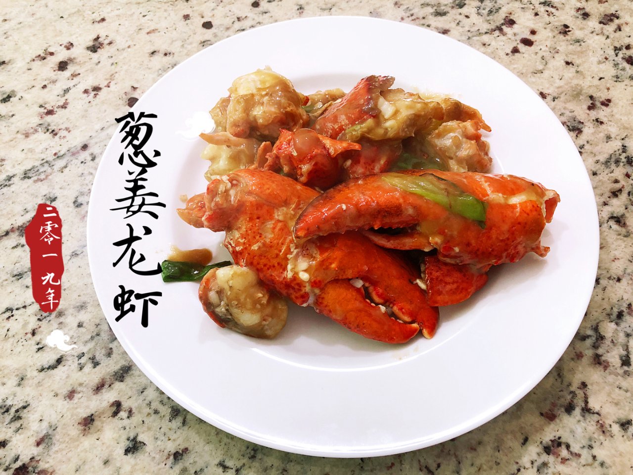 葱姜龙虾