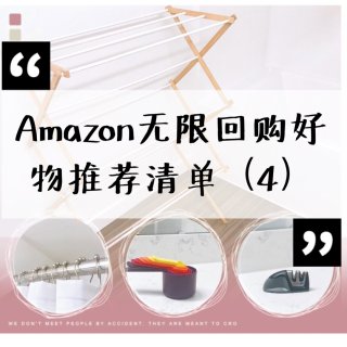 Amazon无限回购好物推荐清单（4）...