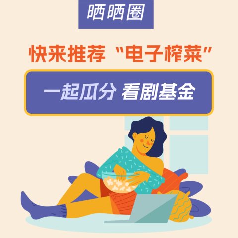 已发奖｜下饭剧推荐！交出你的“电子榨菜”，一起瓜分看剧基金
