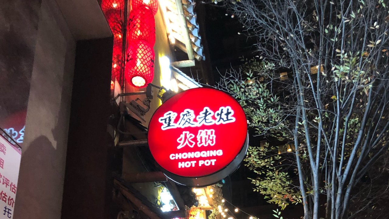 法拉盛最屌的火锅餐厅-重庆老灶