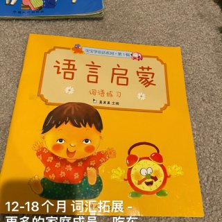 6个月-2岁都好用的中文语言启蒙书～...