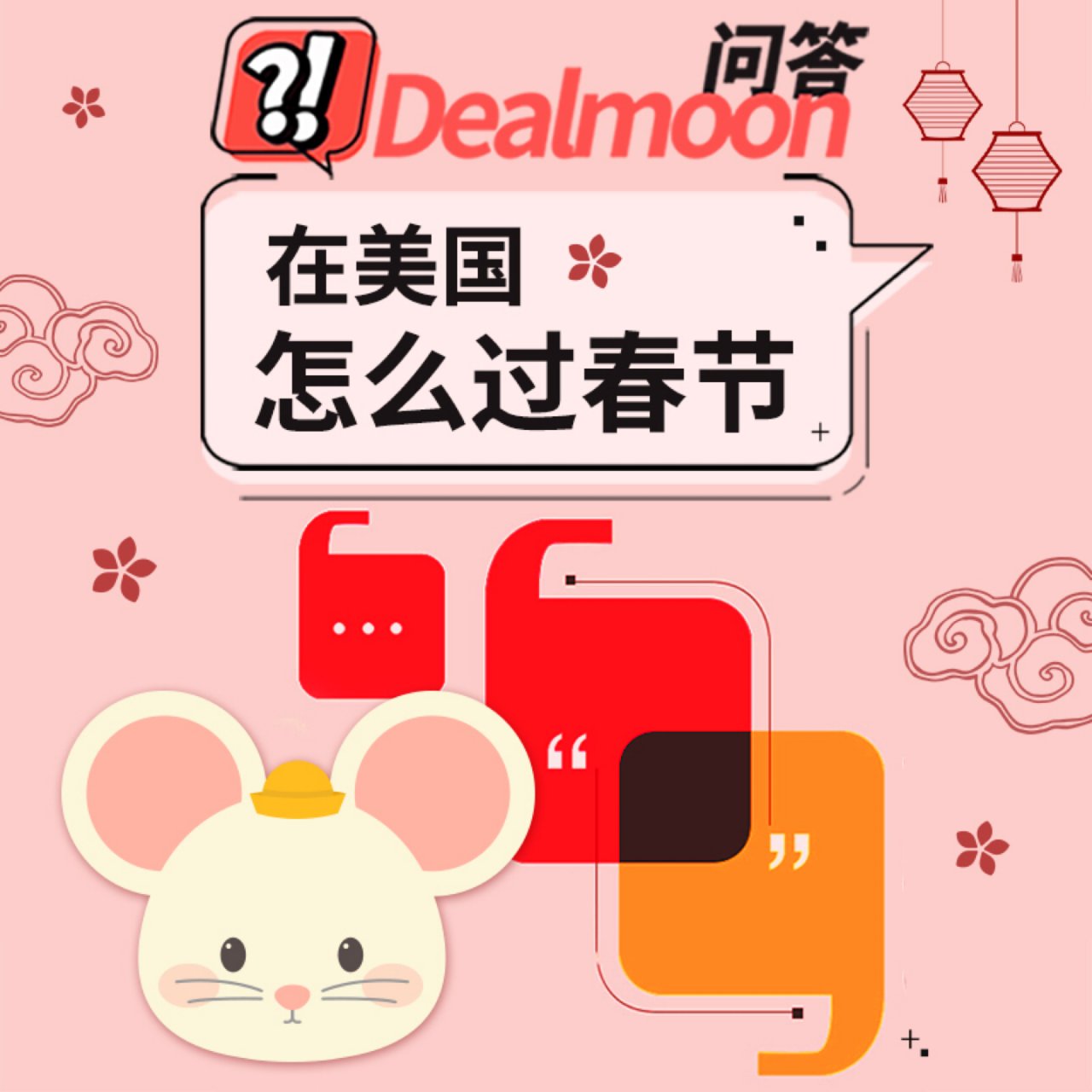 Dealmoon问答第8期：来聊聊在美国...