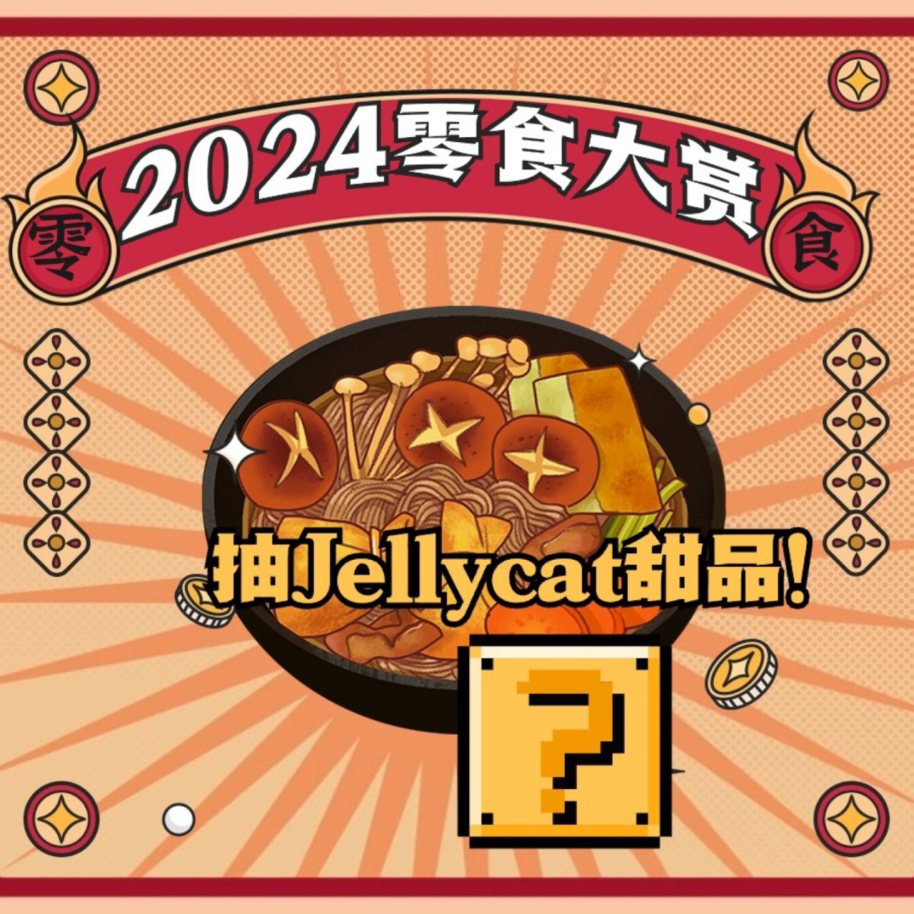 Jellycat选甜比赛 冠军揭晓！...