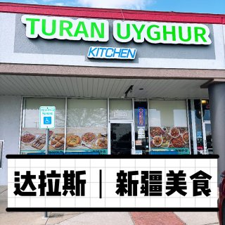 达拉斯｜正宗新疆美食Turan Uygh...