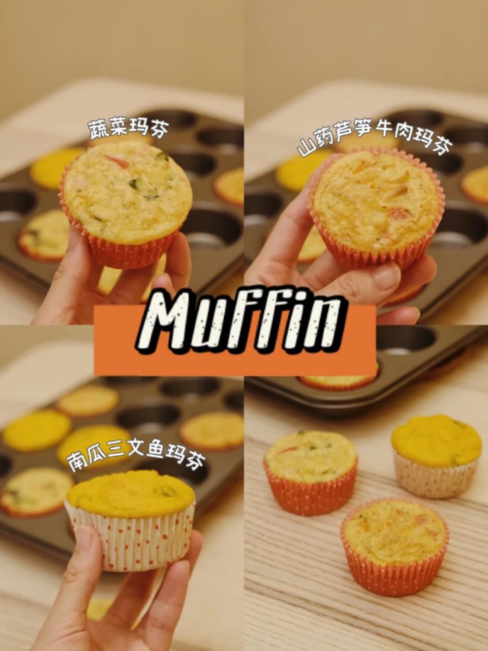 1岁+辅食｜懒妈妈的简单快手muffin...
