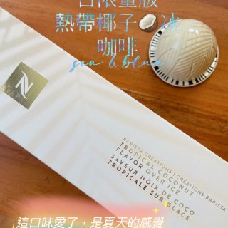 夏日嘉年華🎡 季節限定版熱帶椰子🥥冰咖啡...