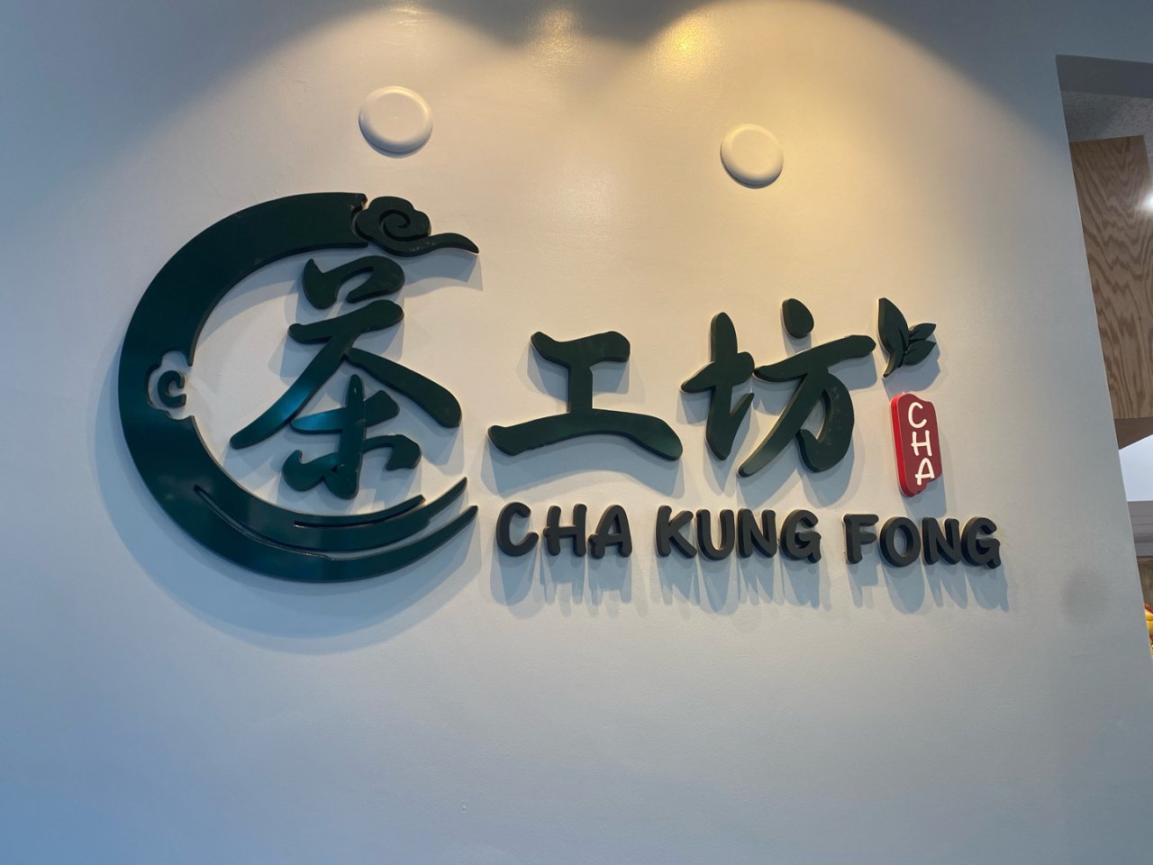 茶工坊 | CHA KUNG FONG