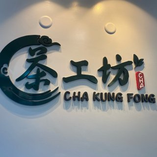 茶工坊 | CHA KUNG FONG