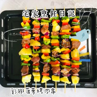 宅家烹饪日记👩🏻‍🍳彩椒菠萝烤肉串...