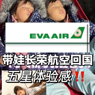 带娃EVA长荣航空台湾转机回国攻略‼️...