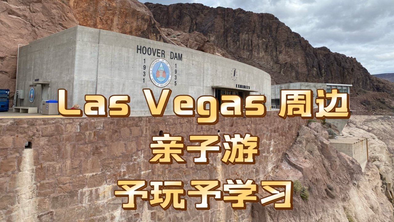Las Vegas 周边亲子游：Hoover Dam