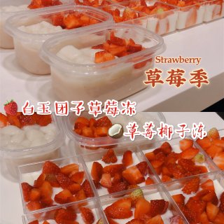 草莓季｜最简单上手的白玉团子🍓椰子冻...