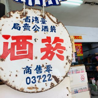 怀旧杂货店 || 台湾 台中无名杂货店...