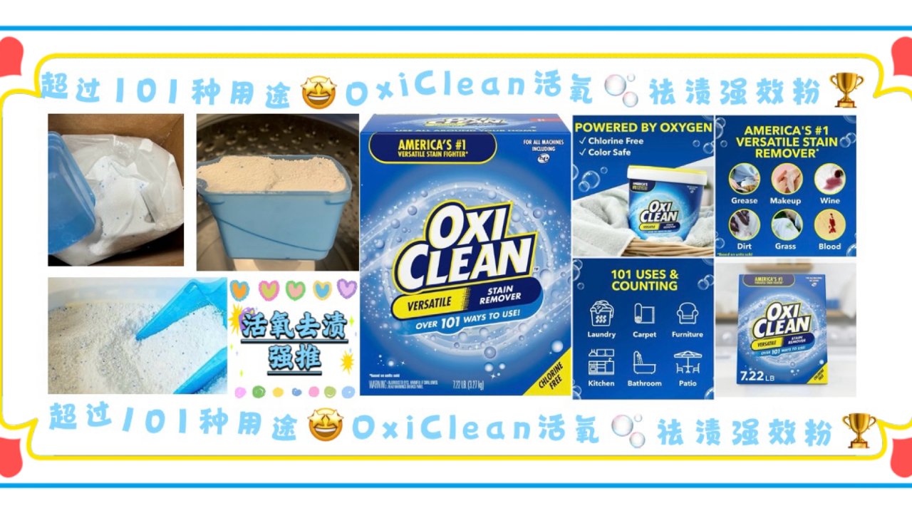 OxiClean活氧🫧祛渍｜远超过101种用途的防染色洗衣的战斗机