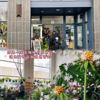 湾区探店｜让鲜花绽放在咖啡边上的街角店...