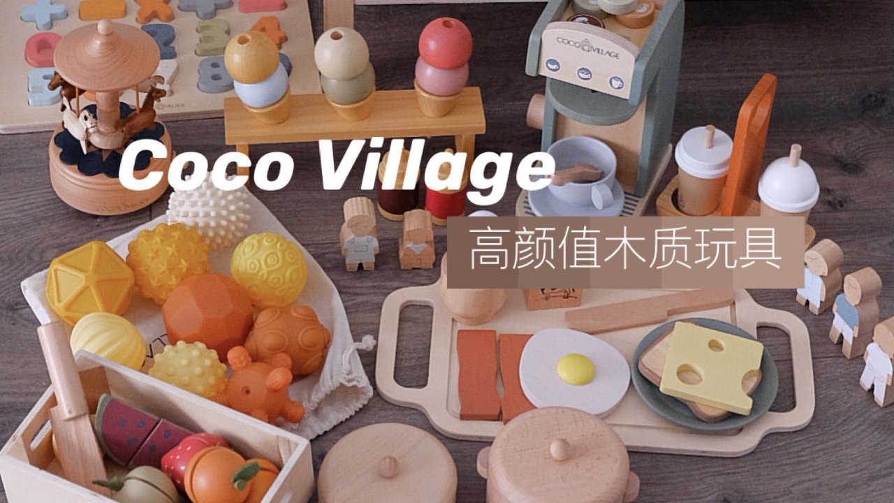 高颜值木质玩具，拥有了理想中的小厨房Coco Village