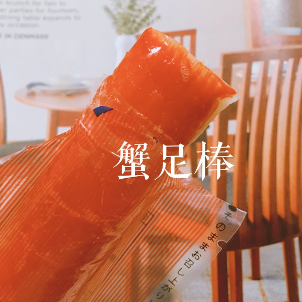 晒货图片