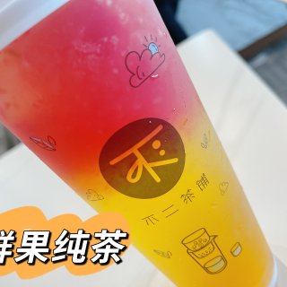 100种夏日美味：不二茶铺-鲜果纯茶｜美...