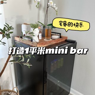 打造1平米mini bar|宅家聚餐的快...