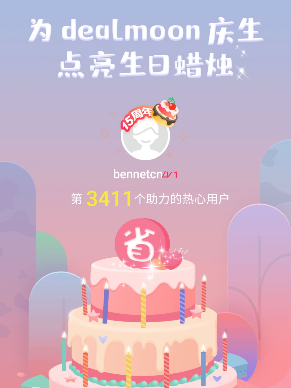 一起暴富我的君！我为君君点亮了第3411...