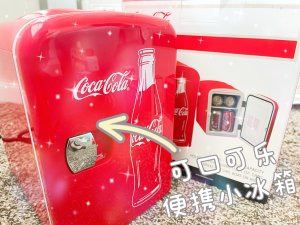 日常生活的小能手｜可口可乐🥤便携迷你冰箱