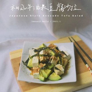 是日料理｜和风海苔牛油果豆腐沙拉🥗...
