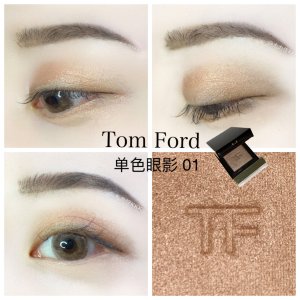 🏔最美气质大地色眼影颁发给你：Tom Ford单色眼影01