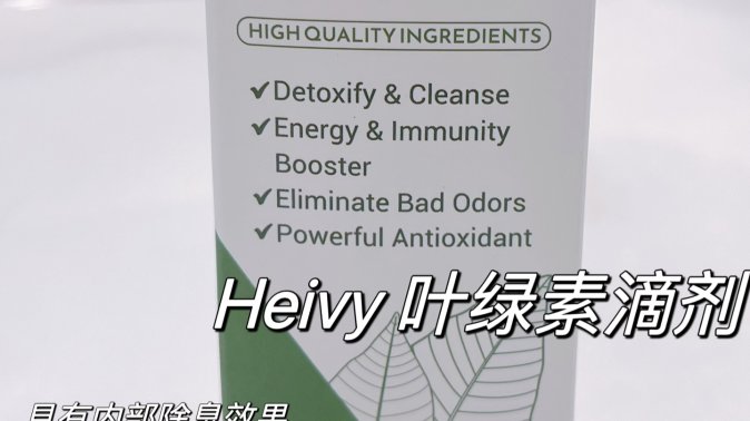 Heivy 叶绿素滴剂！一天一杯！真的有效果耶