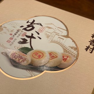 亚米网｜稻香村苏式月饼｜众测报告