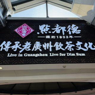 😋② 杭州 | 点都德...